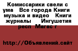 Комиссарики свели с ума - Все города Книги, музыка и видео » Книги, журналы   . Ингушетия респ.,Магас г.